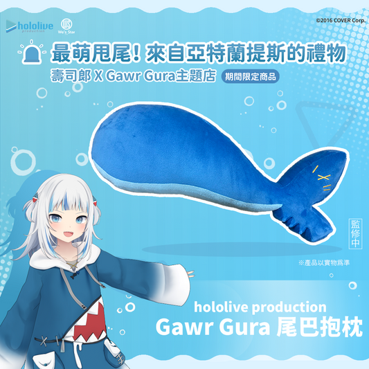 【期間限定】hololive production Gawr Gura 尾巴抱枕