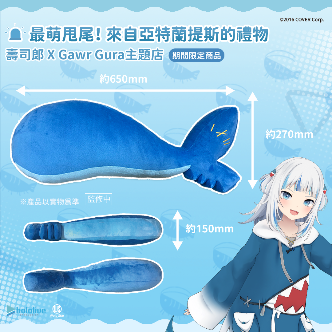 【期間限定】hololive production Gawr Gura 尾巴抱枕