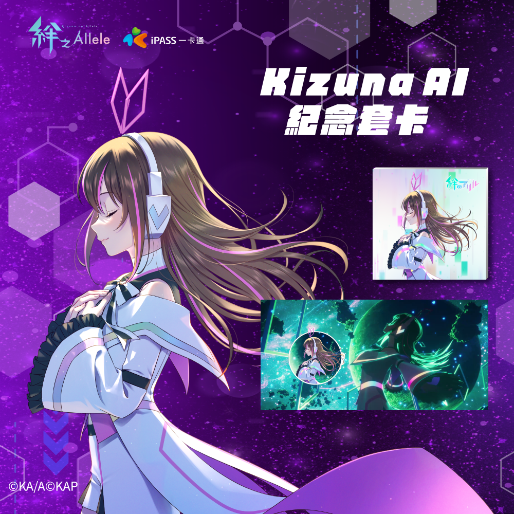 《絆之Allele》Kizuna AI 紀念套卡